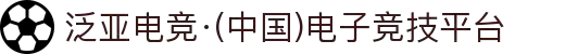 泛亚电竞·(中国)电子竞技平台